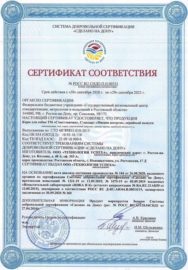 Сертификат "Сделано на Дону" полноценного сухого корма для собак Счастливчик Стандарт мясное ассорти (для средних и крупных пород)