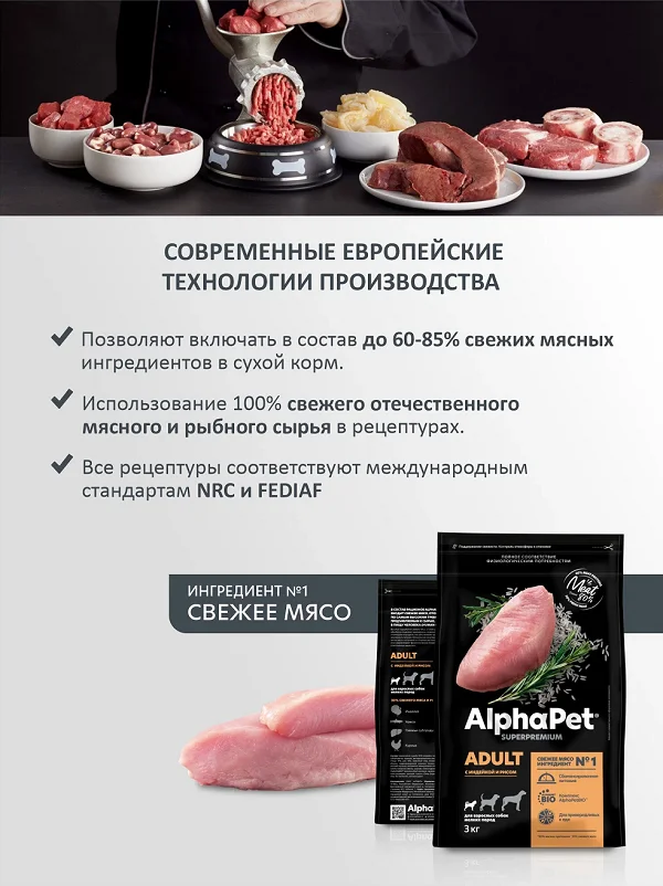 Использование современных европейских технологий при производстве сухого корма для собак AlphaPet (АльфаПет)