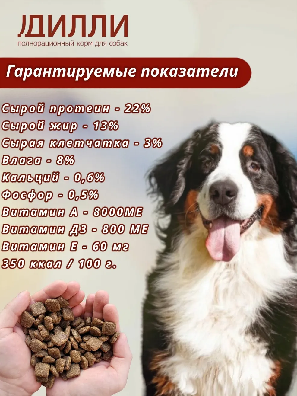 Аналитический состав сухого корма для собак Дилли эконом класса (информативная картинка)