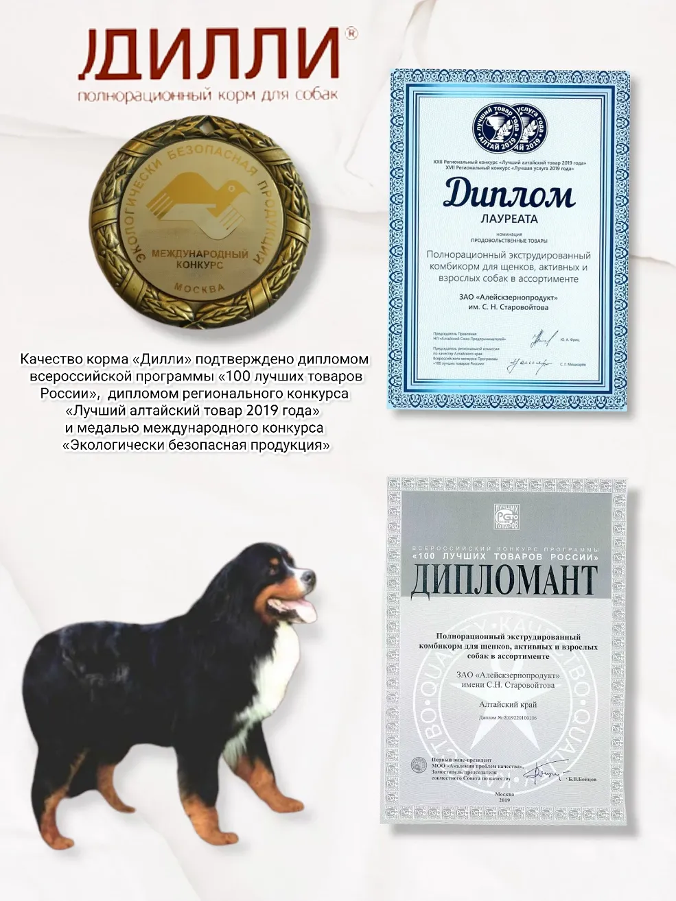 Качество сухого корма для собак Дилли подтверждено дипломами и медалью